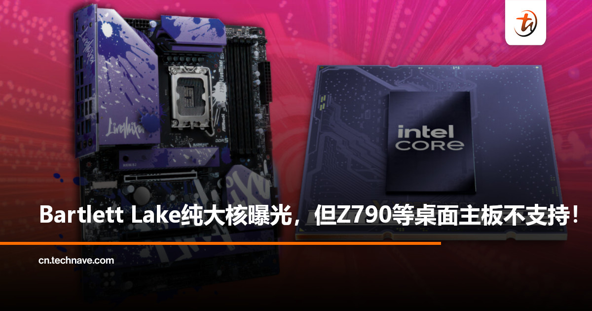 纯大核来了！Intel Bartlett Lake系列锁定嵌入式市场，桌面主板无缘！