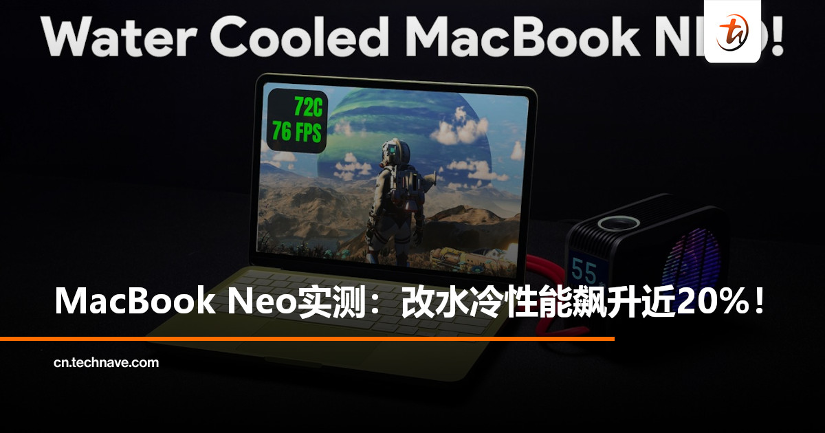 一装水冷直接起飞！MacBook Neo散热改装实测：改水冷性能飙升近20%！