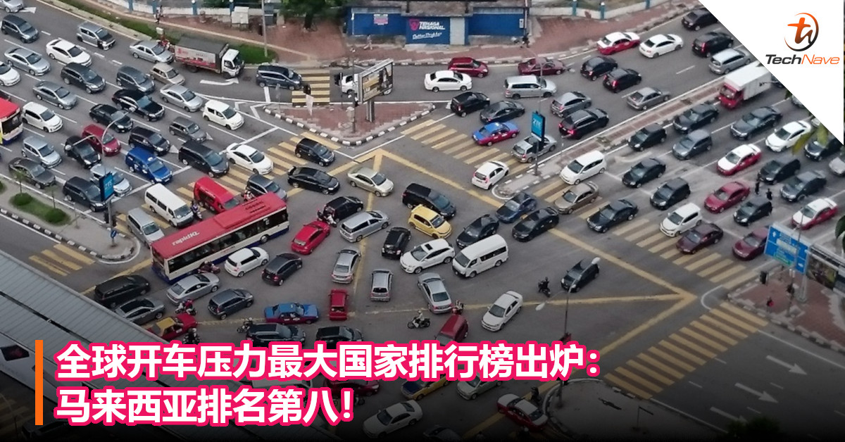 全球开车压力最大国家排行榜出炉：马来西亚排名第八！