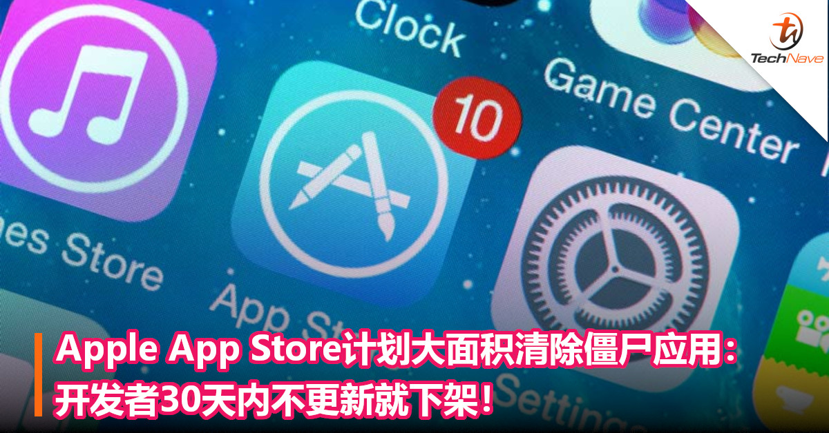 Apple App Store计划大面积清除僵尸应用：开发者30天内不更新就下架！
