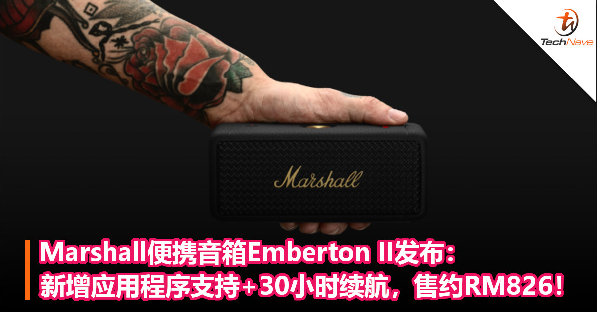 Marshall便携音箱Emberton II发布：新增应用程序支持+30小时续航，售约RM826！
