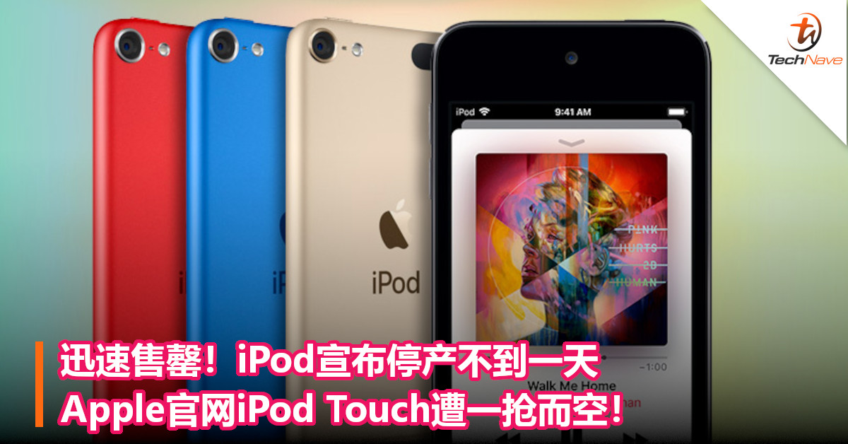 迅速售罄！iPod宣布停产不到一天，Apple官网iPod Touch遭一抢而空！