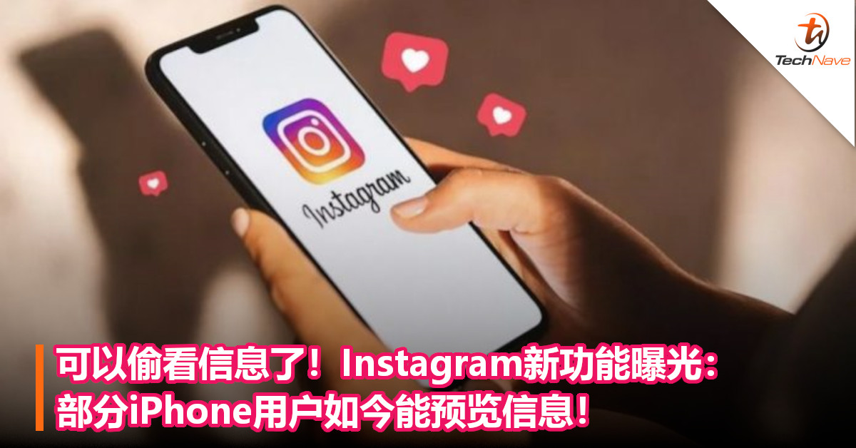 可以偷看信息了！Instagram新功能曝光：部分iPhone用户如今能预览信息！