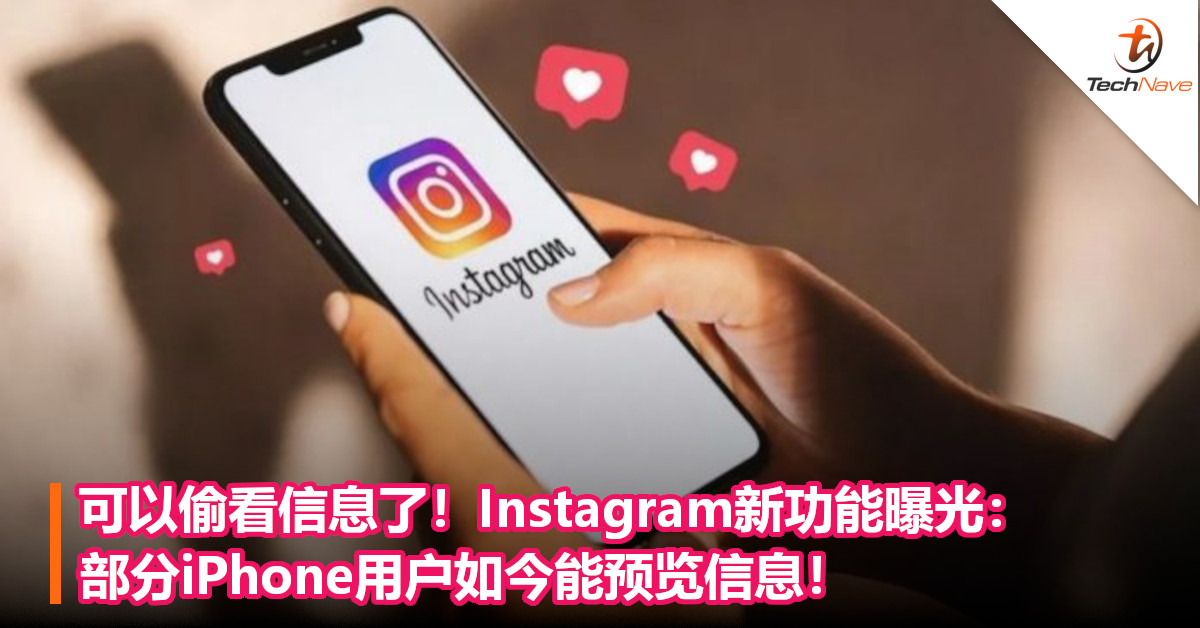 可以偷看信息了！Instagram新功能曝光：部分iPhone用户如今能预览信息！