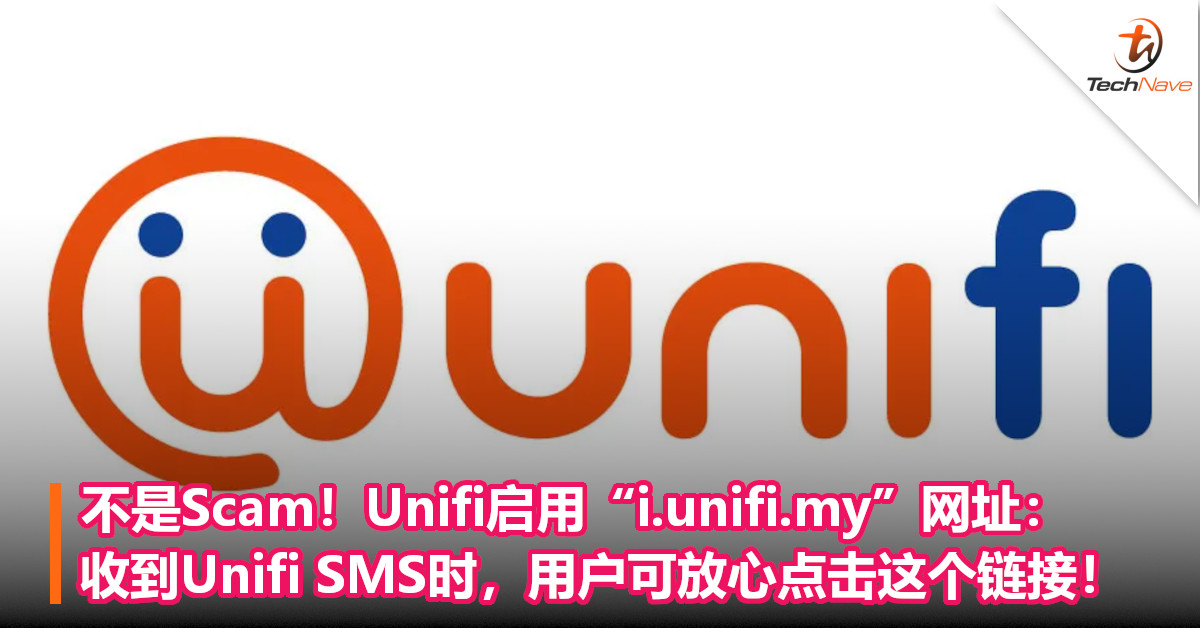 不是Scam！Unifi启用“i.unifi.my”网址：收到Unifi SMS时，用户可放心点击这个链接！