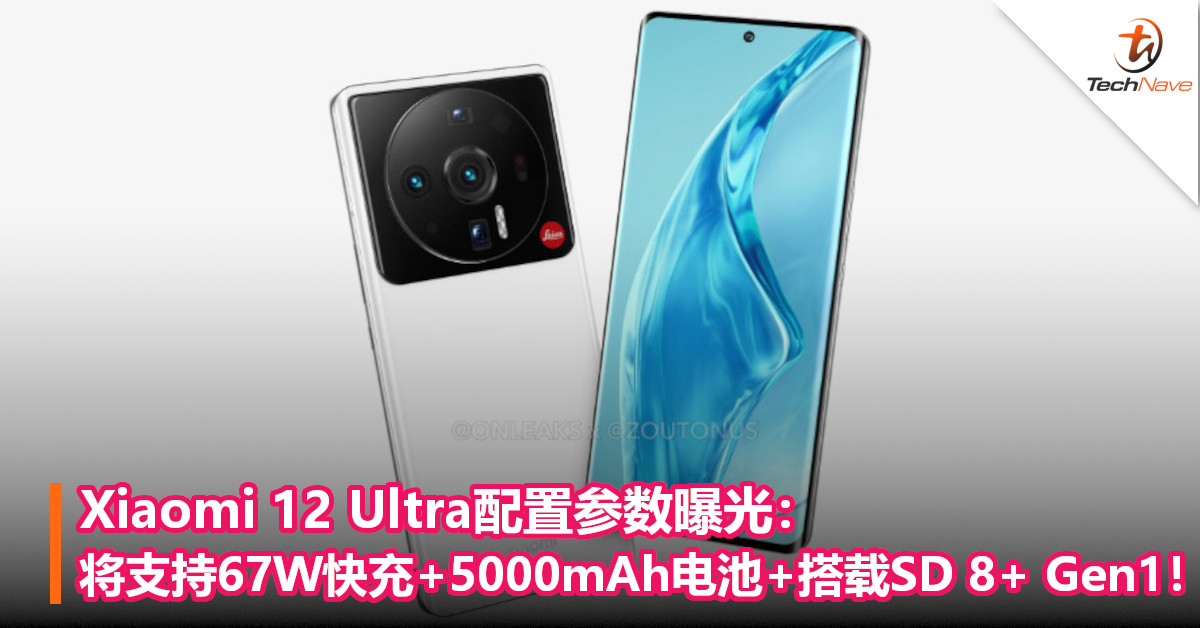 Xiaomi 12 Ultra配置参数曝光：将支持67W快充+5000mAh电池+搭载SD 8+ Gen1！
