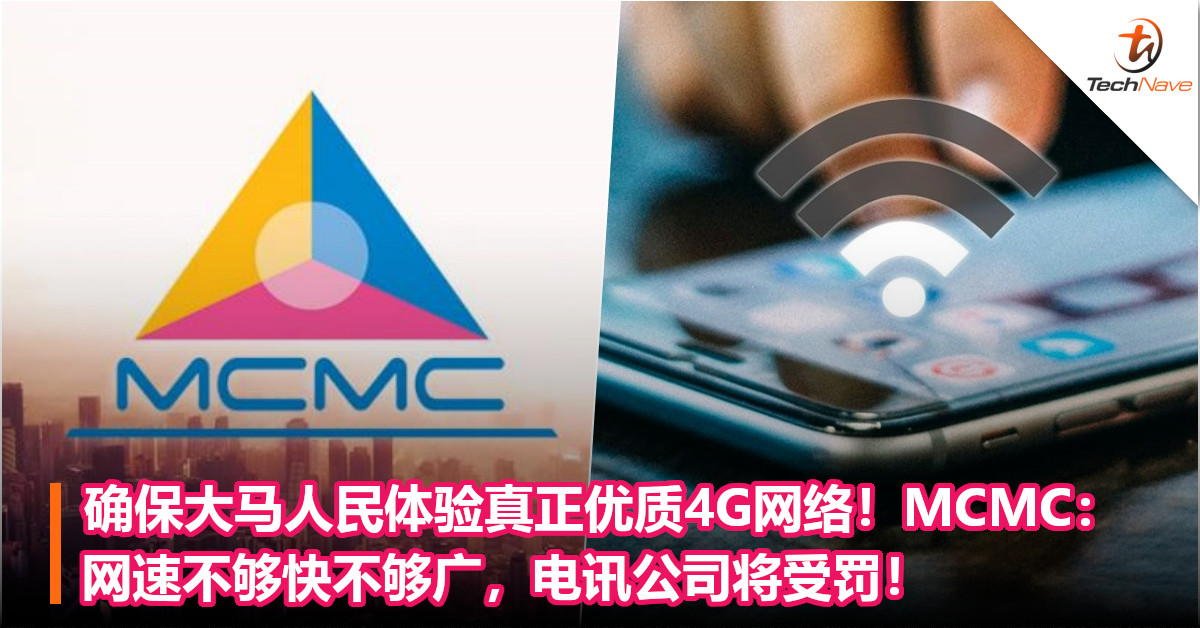 确保大马人民体验真正优质4G网络！MCMC：网速不够快不够广，电讯公司将受罚！
