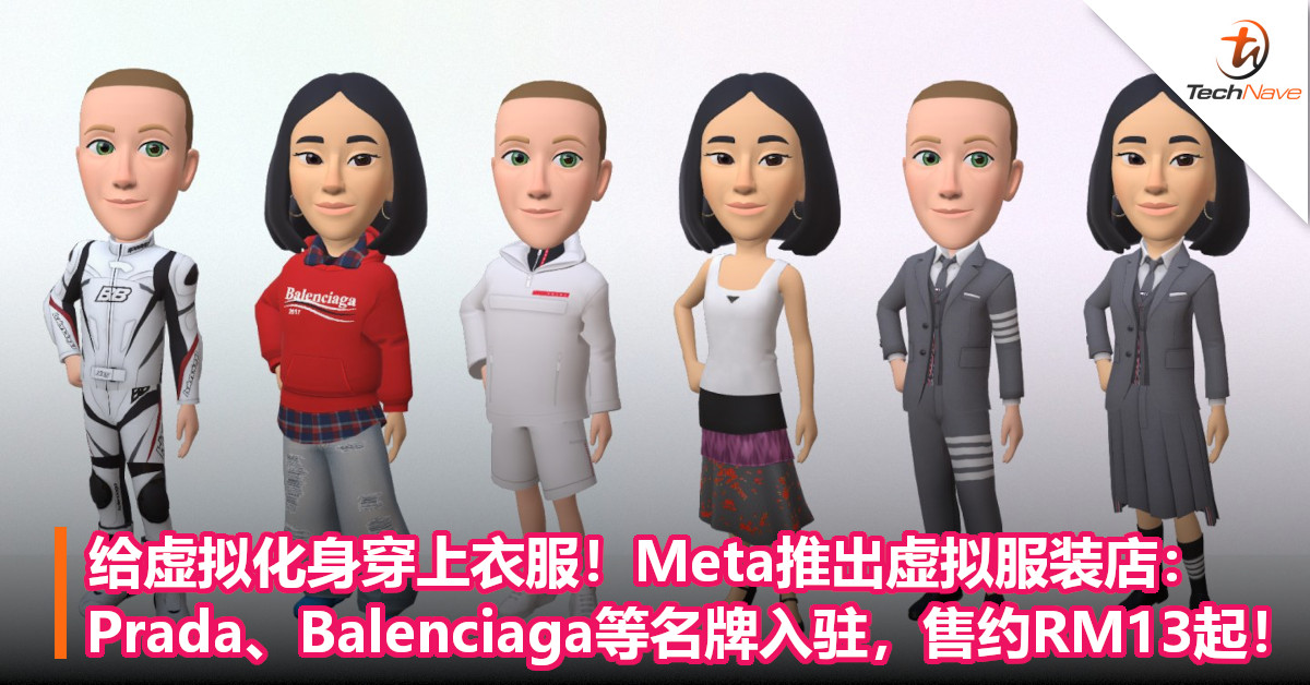 给虚拟化身穿上衣服！Meta推出虚拟服装店：Prada、Balenciaga等名牌入驻，售约RM13起！