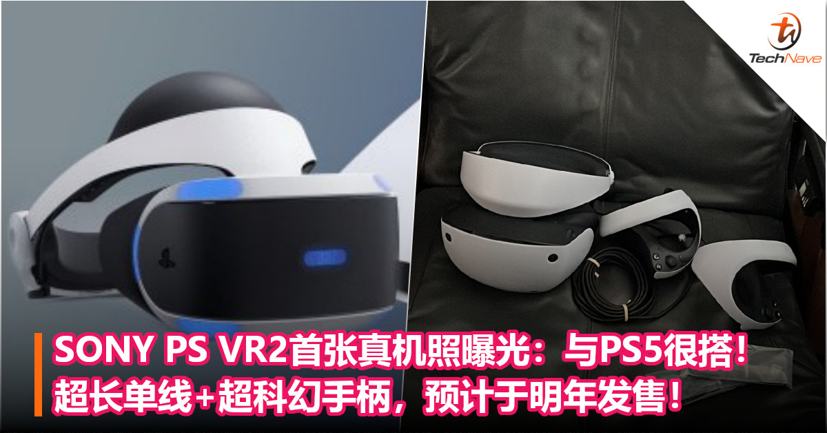 SONY PS VR2首张真机照曝光：与PS5很搭！超长单线+超科幻手柄，预计于明年发售！