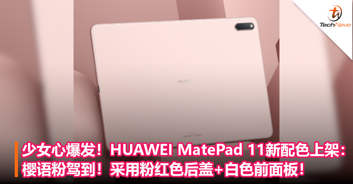 少女心爆发！HUAWEI MatePad 11新配色上架：樱语粉驾到！采用粉红色后盖+白色前面板！