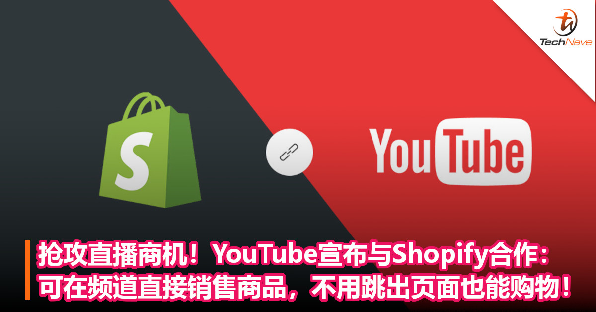 抢攻直播商机！YouTube宣布与Shopify合作：可在频道直接销售商品，不用跳出页面也能购物！