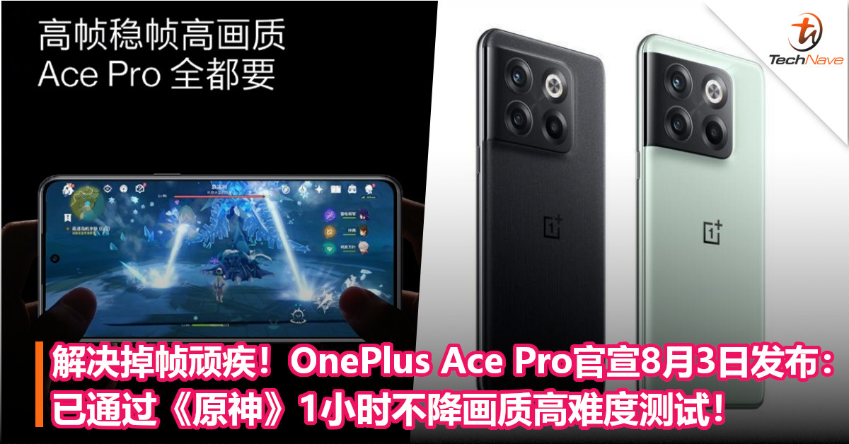 解决掉帧顽疾！OnePlus Ace Pro官宣8月3日发布：已通过《原神》1小时不降画质高难度测试！