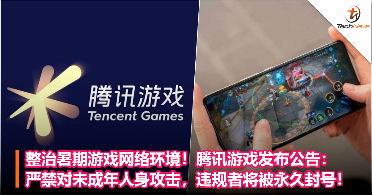 整治暑期游戏网络环境！腾讯游戏发布公告：严禁对未成年人身攻击，违规者将被永久封号！