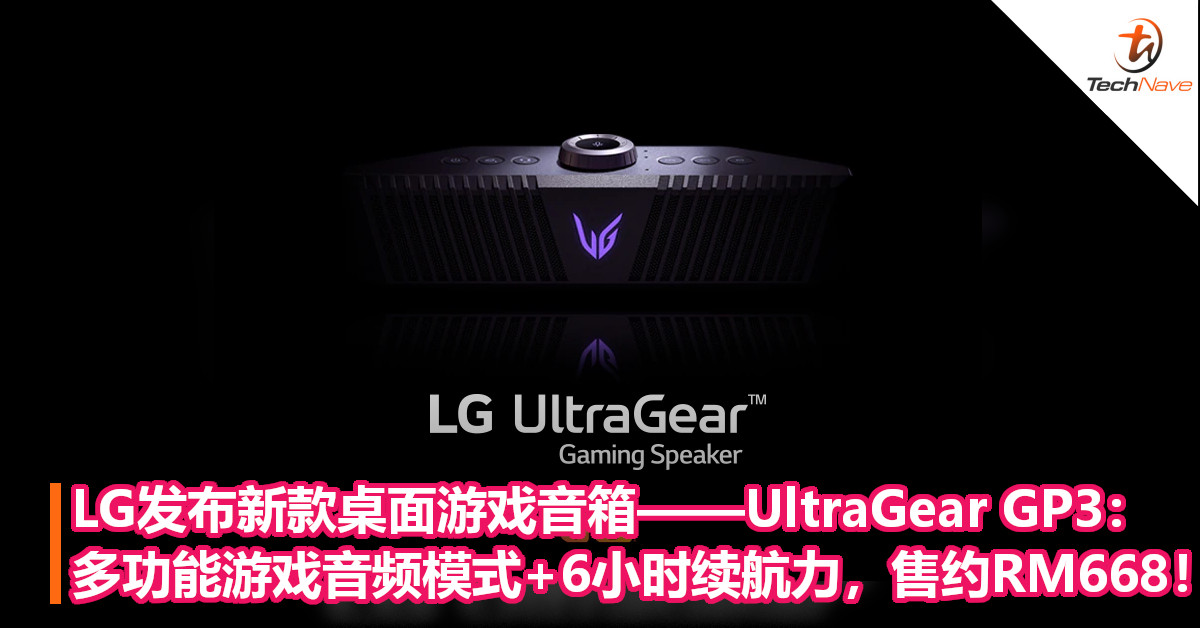 LG发布新款桌面游戏音箱——UltraGear GP3：多功能游戏音频模式+6小时续航力，售约RM668！