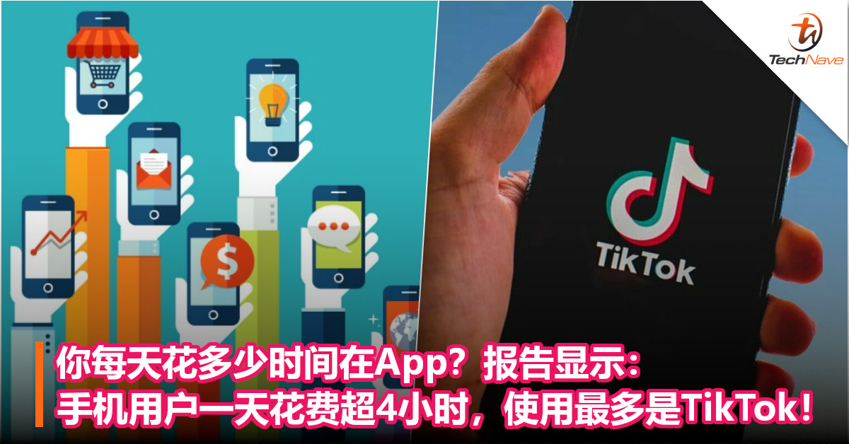 你每天花多少时间在App？报告显示：手机用户一天花费超4小时，使用最多是TikTok！