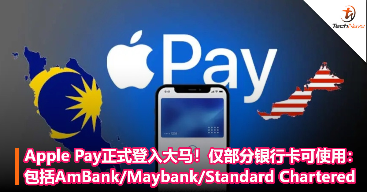 Apple Pay正式登入大马！仅部分银行卡可用：包括AmBank/Maybank/Standard Chartered