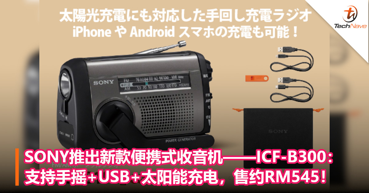 SONY推出新款便携式收音机——ICF-B300：支持手摇+USB+太阳能充电，售约RM545！