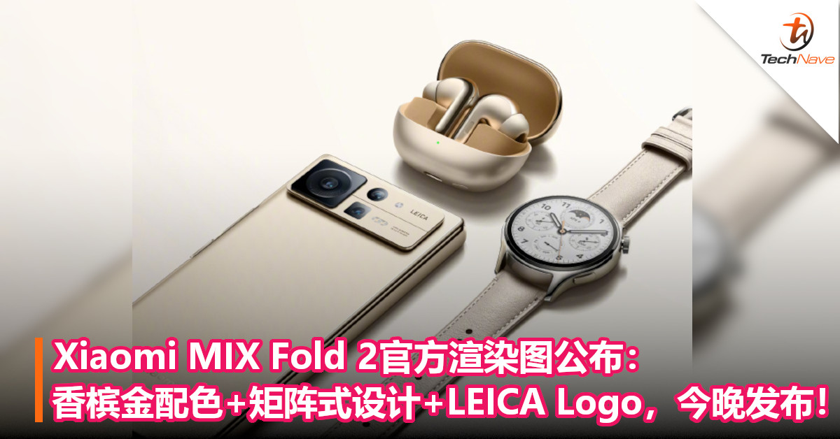 Xiaomi MIX Fold 2官方渲染图公布：香槟金配色+矩阵式设计+LEICA Logo，今晚正式发布！
