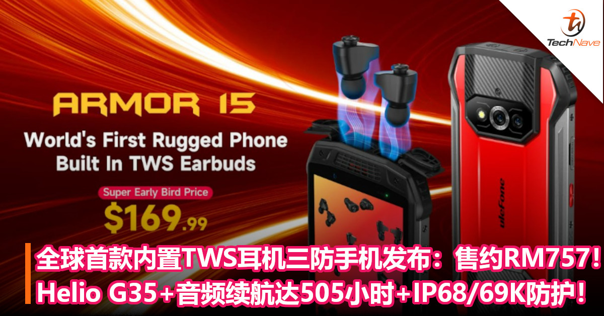 全球首款内置TWS耳机三防手机发布：售约RM757！搭载Helio G35+音频续航达505小时+IP68/69K防护！