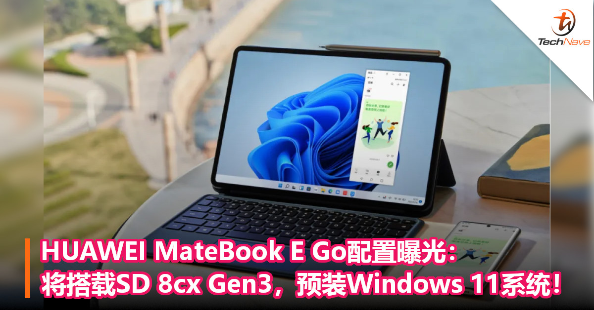 HUAWEI MateBook E Go配置曝光：将搭载SD 8cx Gen3处理器，预装Windows 11系统！