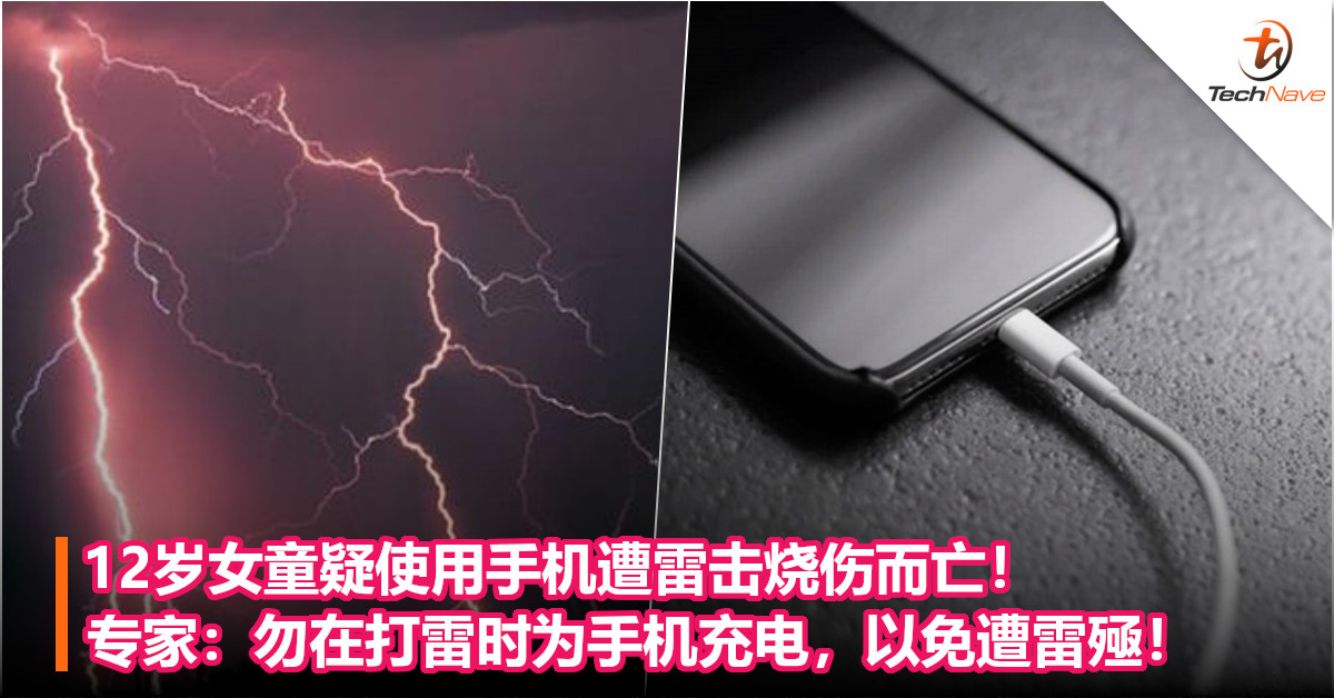 12岁女童疑使用手机遭雷击烧伤而亡！专家：勿在打雷时为手机充电，以免遭雷殛！