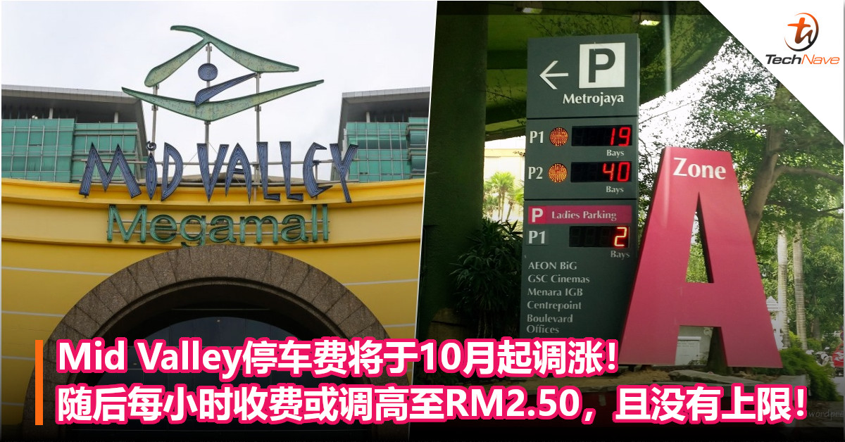 Mid Valley停车费将于10月起调涨！随后每小时收费或调高至RM2.50，且没有上限！