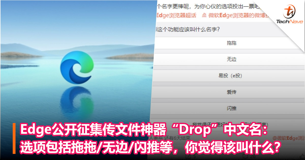 Edge公开征集传文件神器“Drop”中文名：选项包括拖拖/无边/闪推等，你觉得该叫什么？