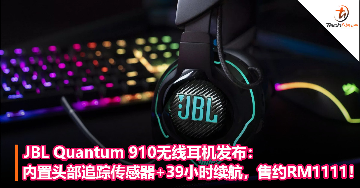 JBL Quantum 910无线耳机发布：内置头部追踪传感器+39小时续航，售约RM1,111！