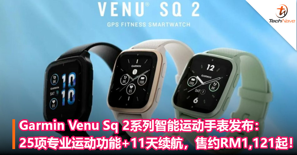 Garmin Venu Sq 2系列智能运动手表发布：25项专业运动功能+11天续航，售约RM1,121起！