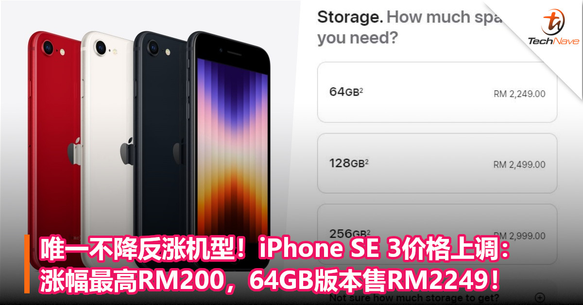 唯一不降反涨机型！iPhone SE 3价格上调：涨幅最高RM200，64GB版本售RM2249！
