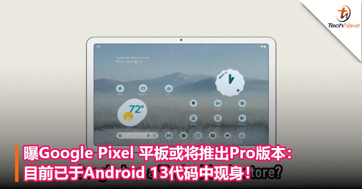 曝Google Pixel 平板或将推出Pro版本：目前已于Android 13代码中现身！