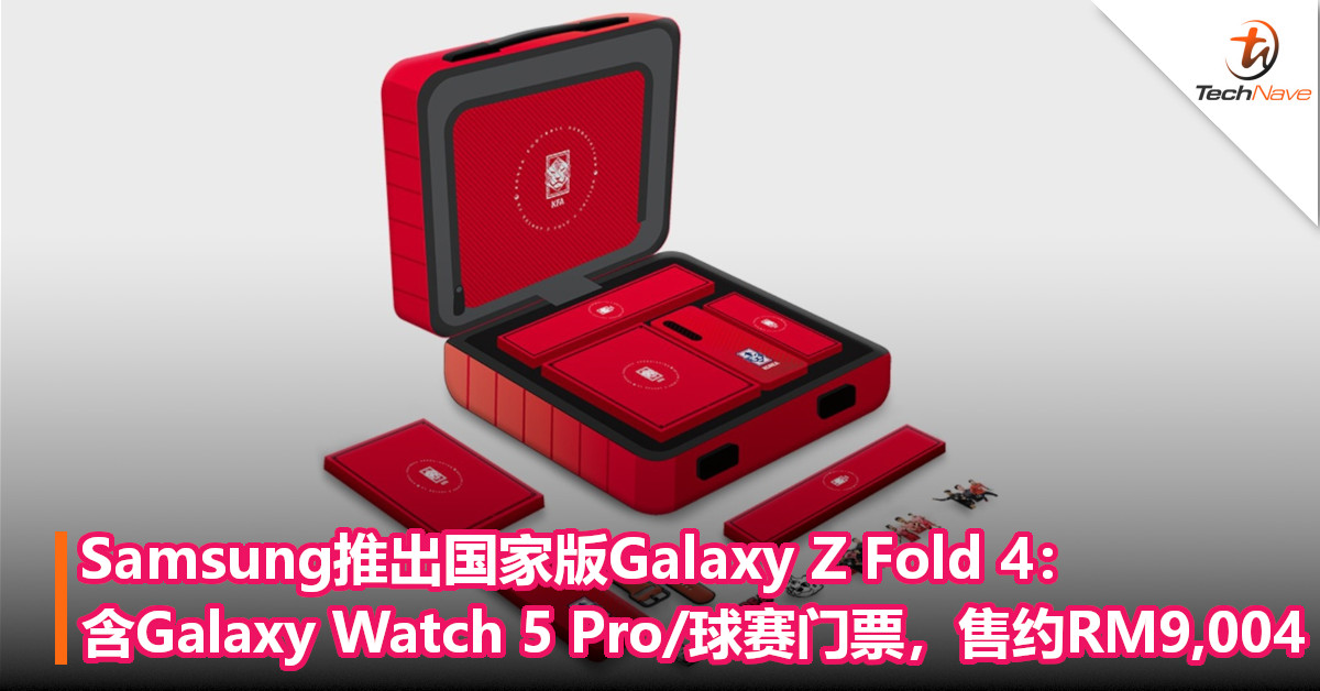 给足球队打气！Samsung推出国家版Galaxy Z Fold 4：含Galaxy Watch 5 Pro/球赛头等票，售约RM9,004！