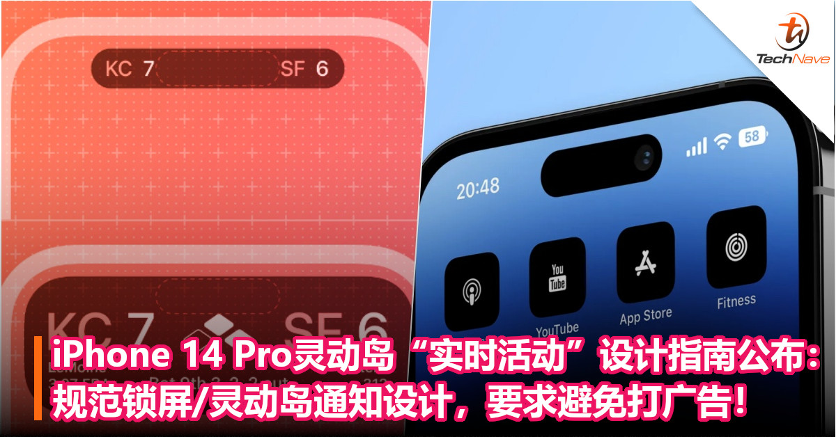 iPhone 14 Pro灵动岛“实时活动”设计指南公布：规范锁屏/灵动岛通知设计，要求避免打广告！