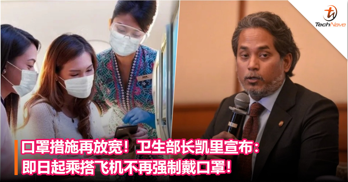 口罩措施再放宽！卫生部长凯里宣布：即日起乘搭飞机不再强制戴口罩！
