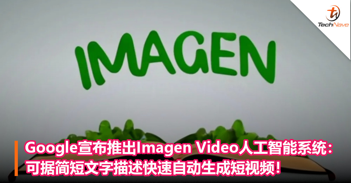Google宣布推出Imagen Video人工智能系统：可据简短文字描述快速自动生成短视频！