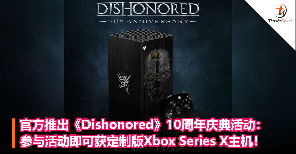 官方推出《Dishonored》10周年庆典活动：参与活动即可获定制版Xbox Series X主机！