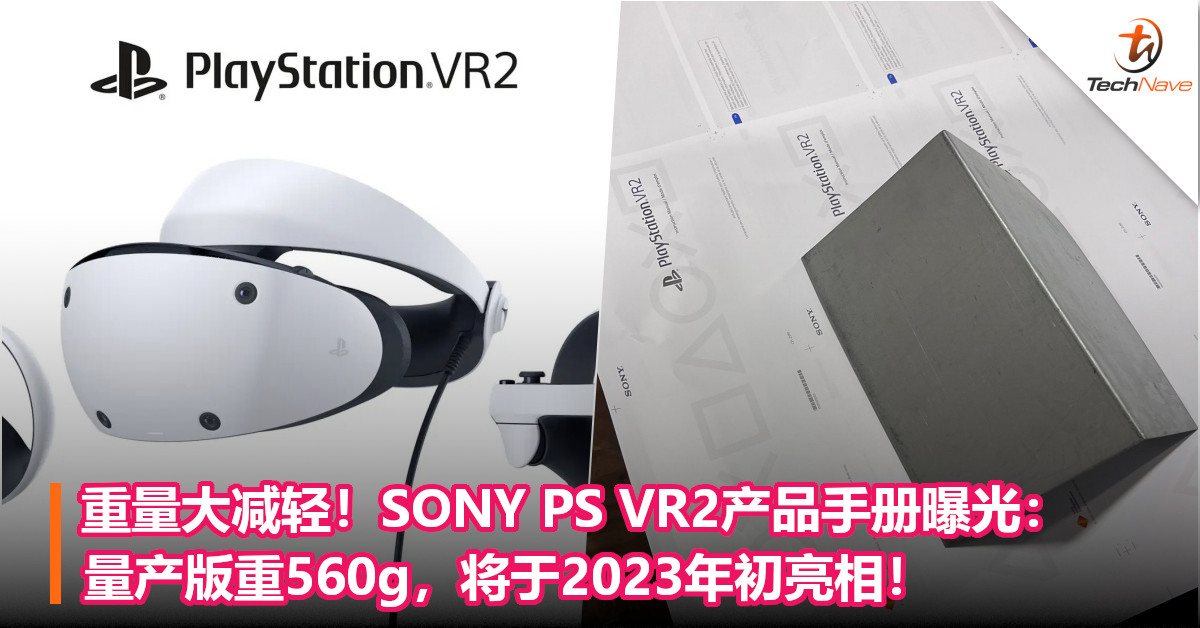 重量大减轻！SONY PS VR2产品手册曝光：量产版重560g，将于2023年初亮相！