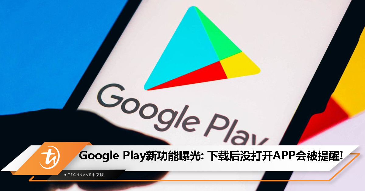 Google Play新功能曝光：新增APP“提醒”功能，下载后24小时没开启会被提醒！