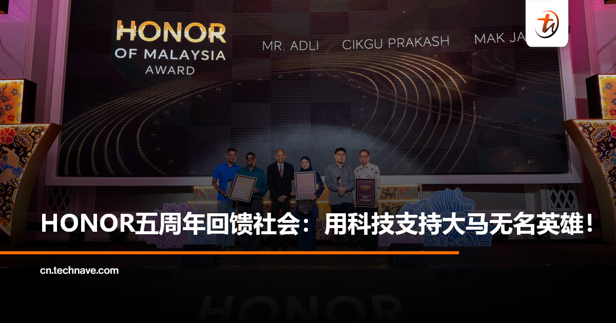 HONOR Malaysia五周年里程碑：销量登顶+启动“HONOR of Malaysia”社会计划