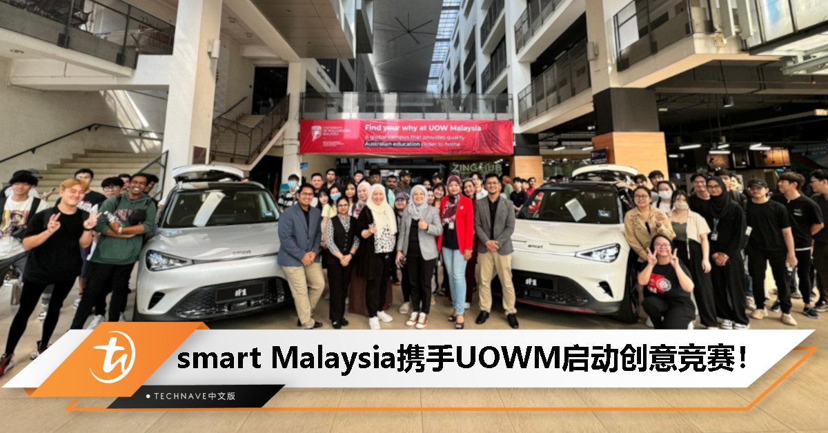探索电动未来！smart Malaysia携手UOWM启动创意视频竞赛，激发学生创意火花！