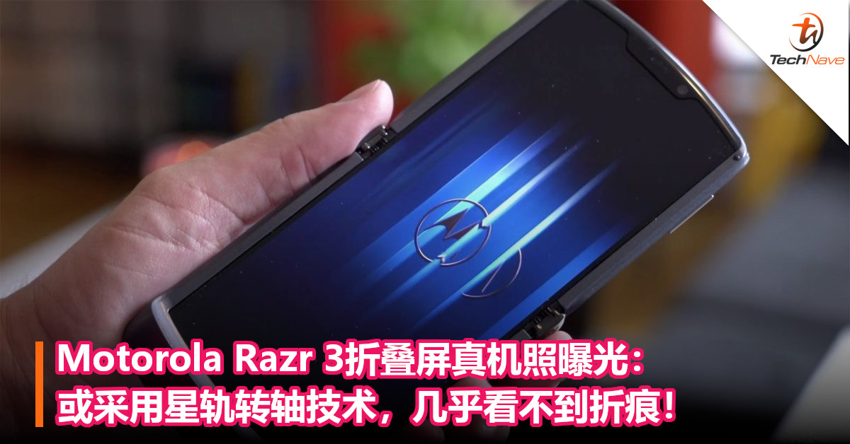 Motorola Razr 3折叠屏真机照曝光：或采用星轨转轴技术，几乎看不到折痕！