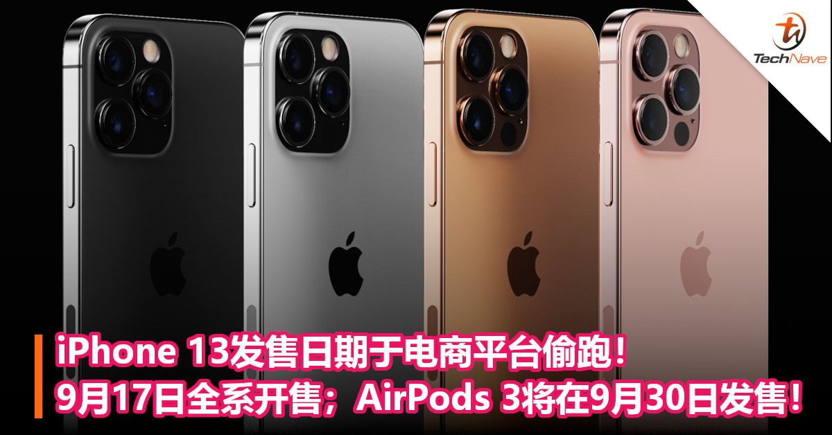 iPhone 13发售日期于电商平台偷跑！9月17日全系开售；AirPods 3将在9月30日发售！
