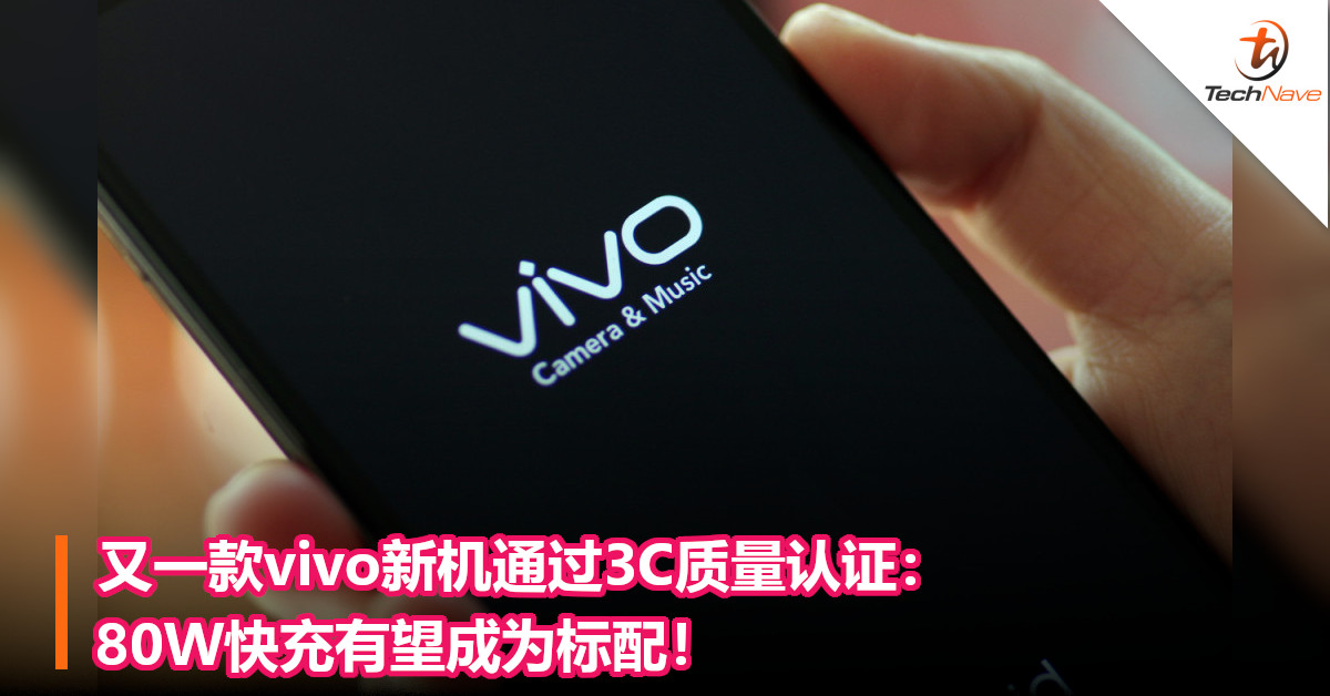又一款vivo新机通过3C质量认证：80W快充有望成为标配！