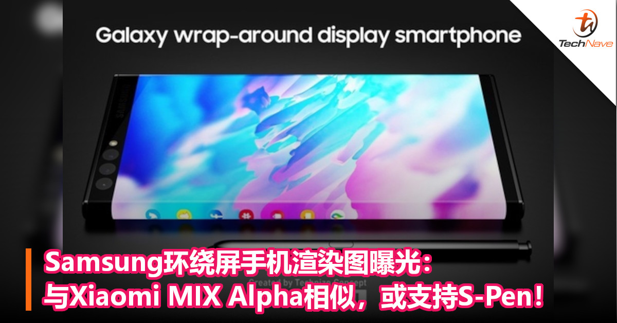 Samsung环绕屏手机渲染图曝光：与Xiaomi MIX Alpha相似，或支持S-Pen！