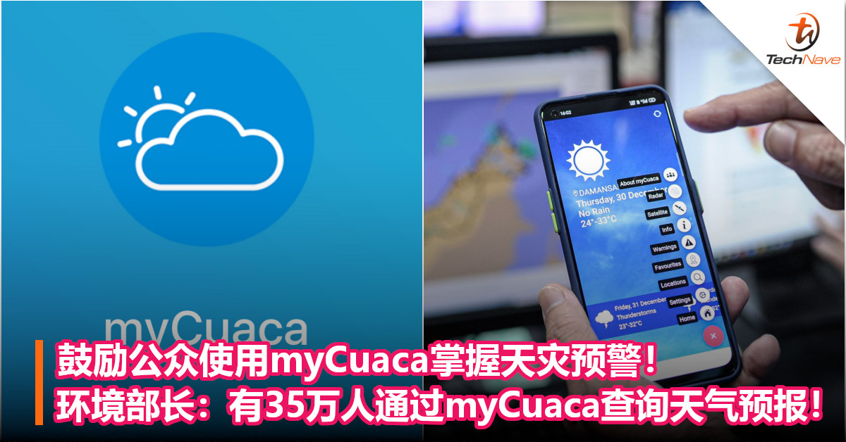 鼓励公众使用myCuaca掌握天灾预警！环境部长：已有35万人通过myCuaca查询天气预报！
