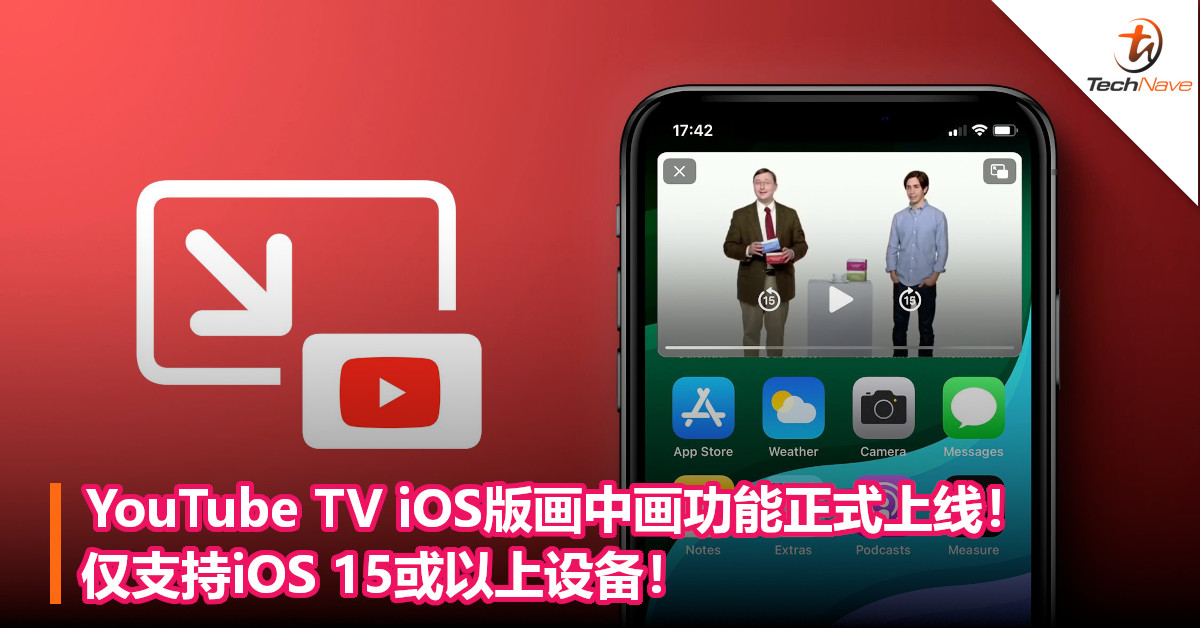 YouTube TV iOS版画中画功能正式上线！仅支持iOS 15或以上设备！
