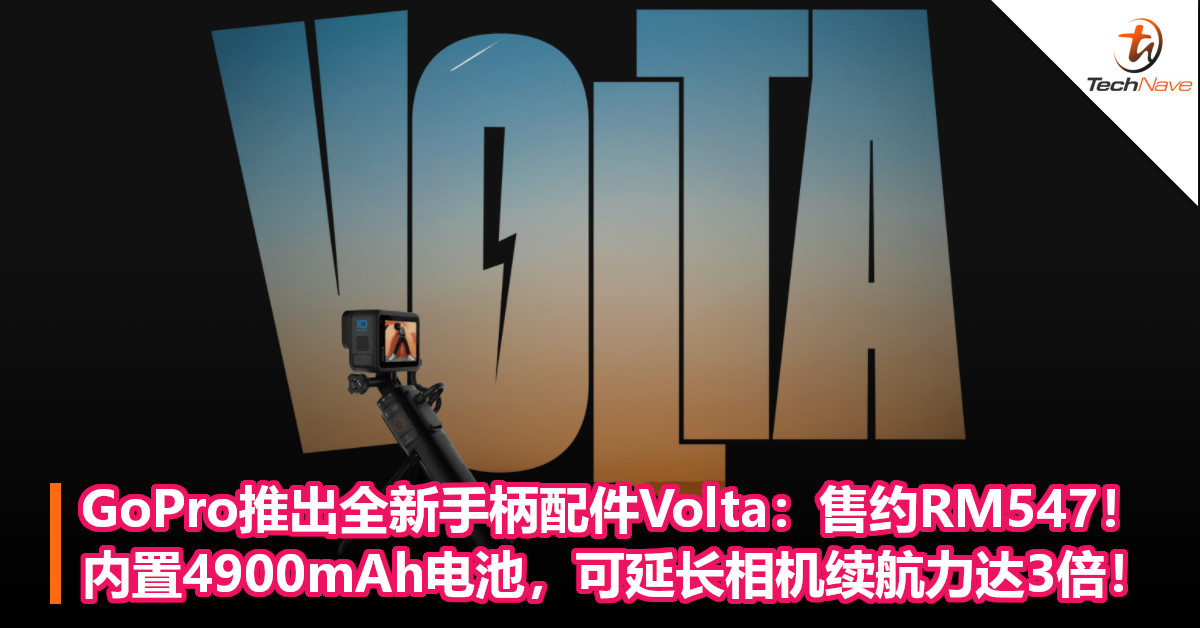 GoPro推出全新手柄配件Volta：售约RM547！内置4900mAh电池，可延长相机续航力达3倍！