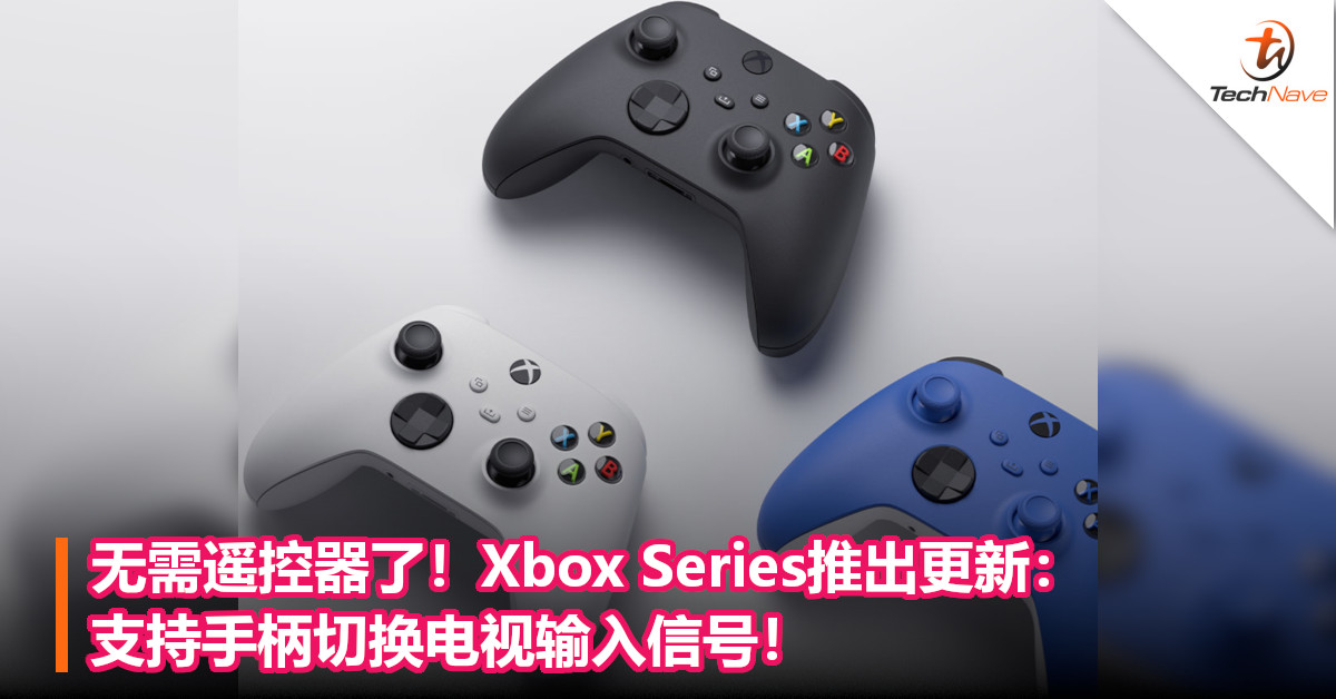 无需遥控器了！Xbox Series推出更新：支持手柄切换电视输入信号！