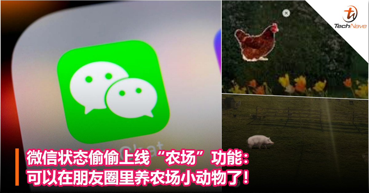 微信状态偷偷上线“农场”功能：可以在朋友圈里养农场小动物了！