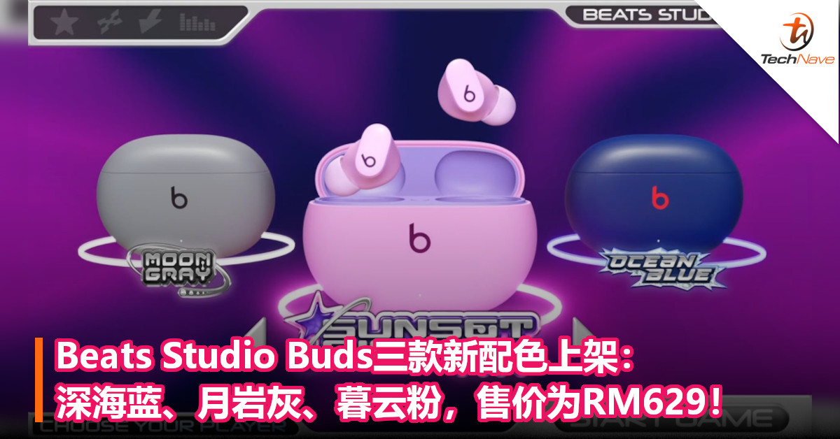 Beats Studio Buds三款新配色上架：深海蓝、月岩灰、暮云粉，售价为RM629！